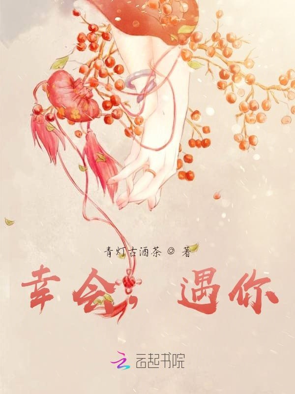 幸会，遇你