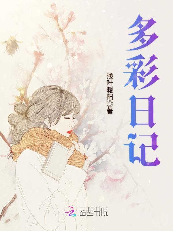 多彩日记