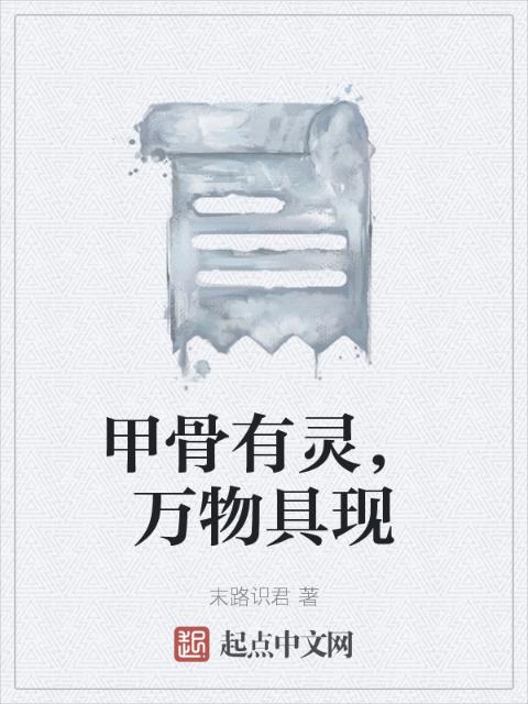 甲骨有灵，万物具现