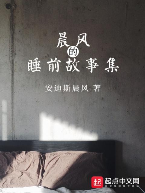 晨风的睡前故事集