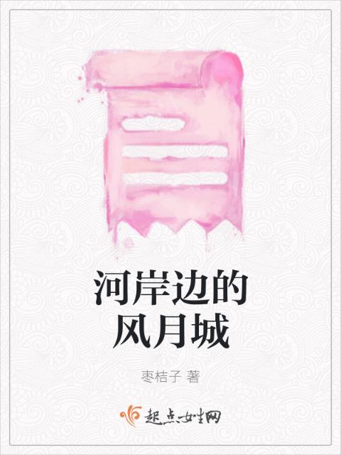 河岸边的风月城