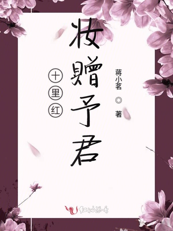 十里红妆赠予君1