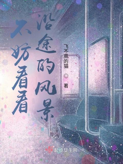 不妨看看沿途的风景