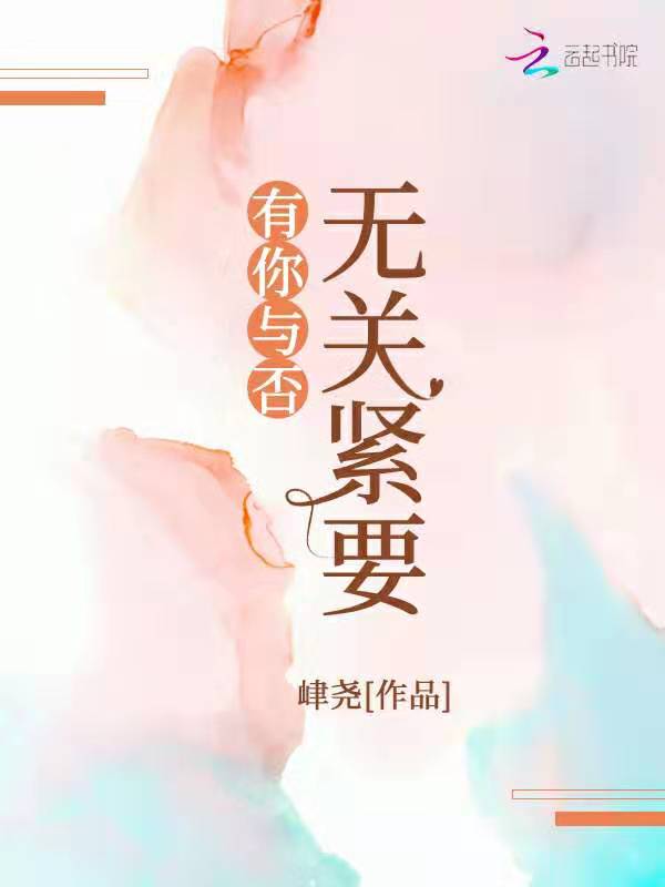 有你与否无关紧要