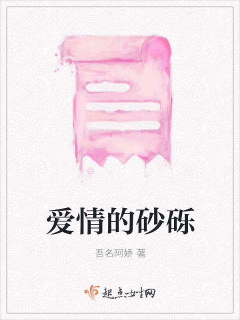 爱情的砂砾