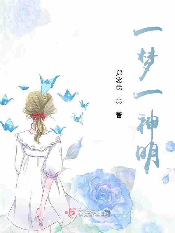 一梦一神明
