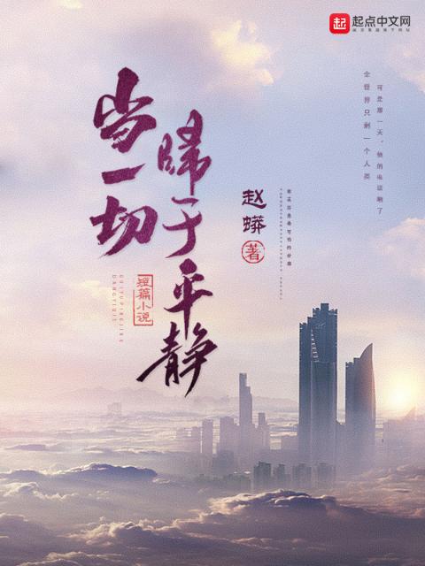 当一切归于平静