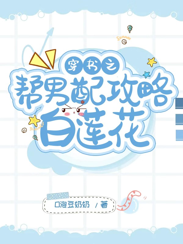 穿书之帮男配攻略白莲花