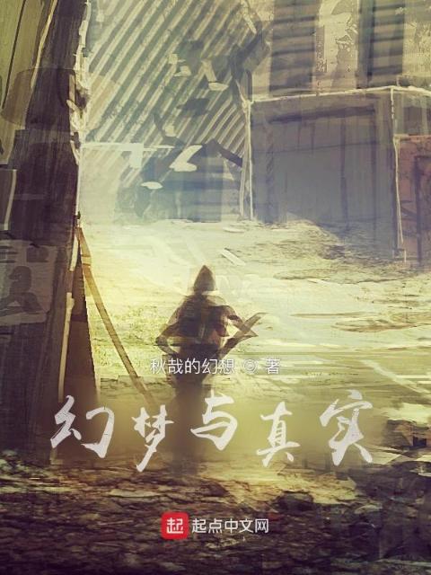 幻梦与真实
