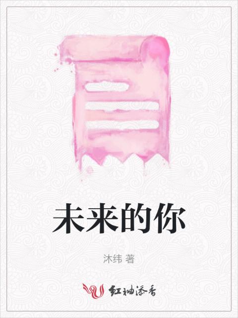未来的你