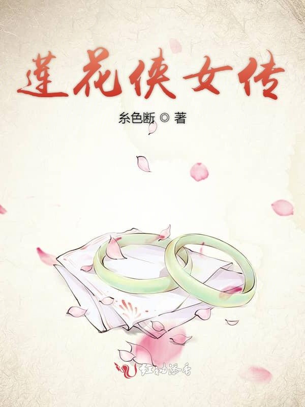 莲花侠女传