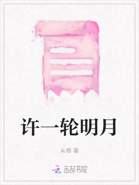 许一轮明月