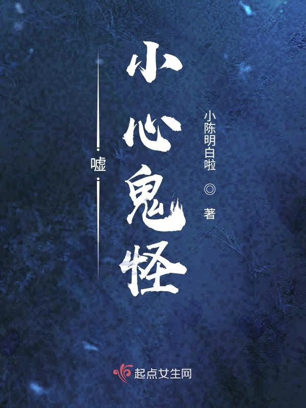嘘！小心鬼怪