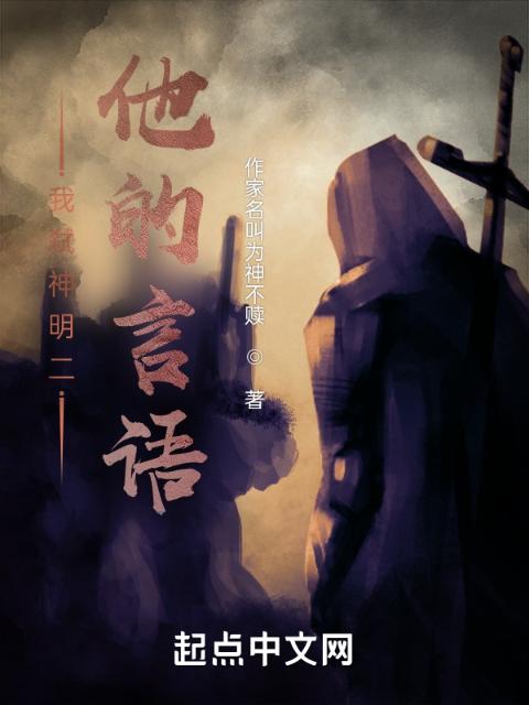 我弑神明二他的言语