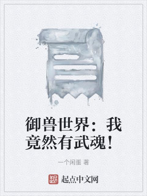 御兽世界：我竟然有武魂！