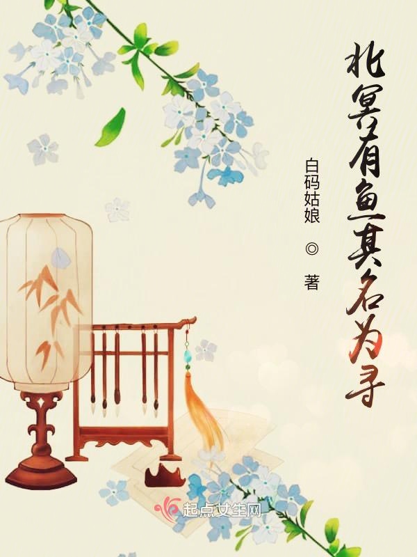 北冥有鱼其名为寻