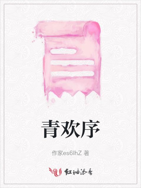 青欢序