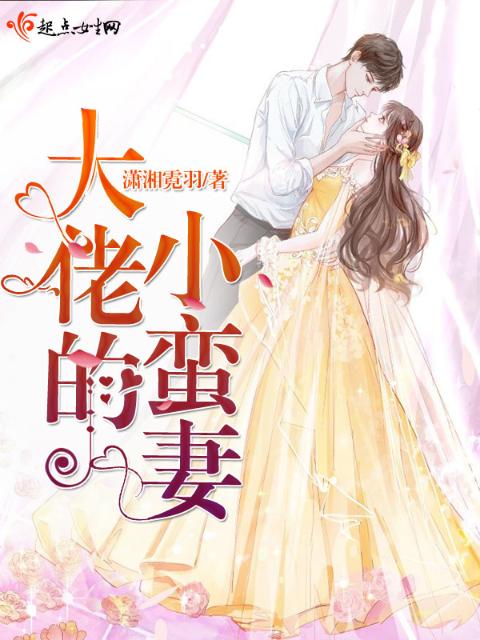 大佬的小蛮妻
