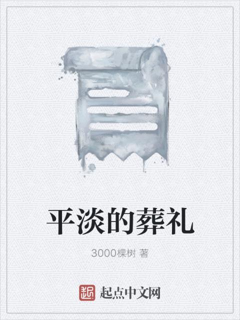 平淡的葬礼