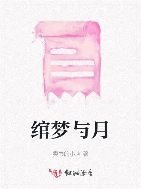 绾梦与月
