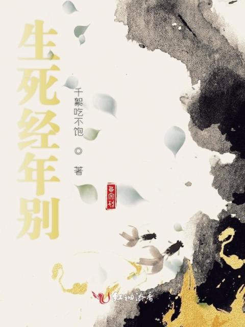 生死经年别