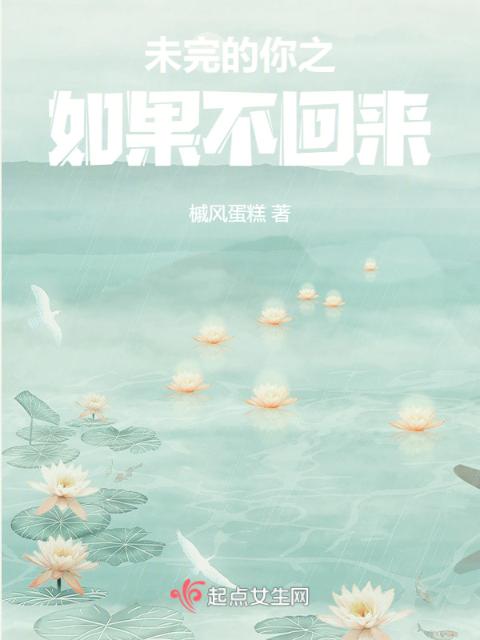 未完的你之如果不回来