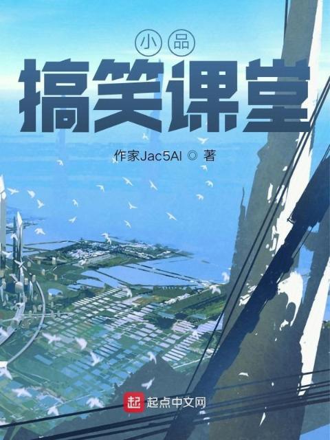 小品：搞笑课堂