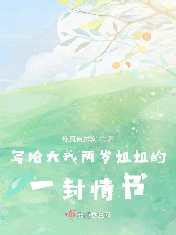 写给大我两岁姐姐的一封情书