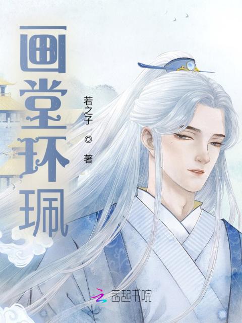 画堂环珮