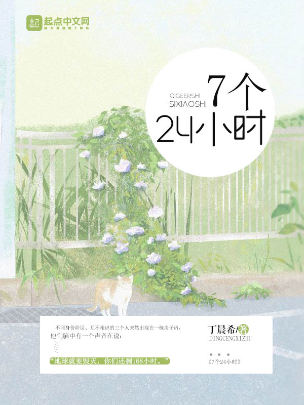 7个24小时