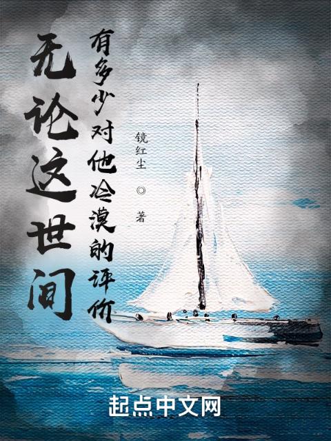 无论这世间有多少对他冷漠的评价