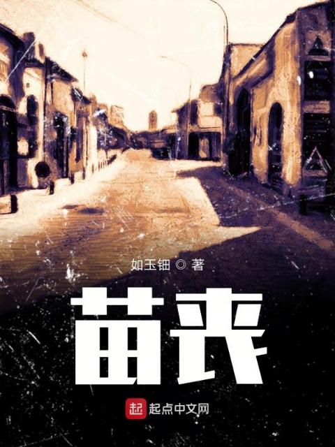 苗丧