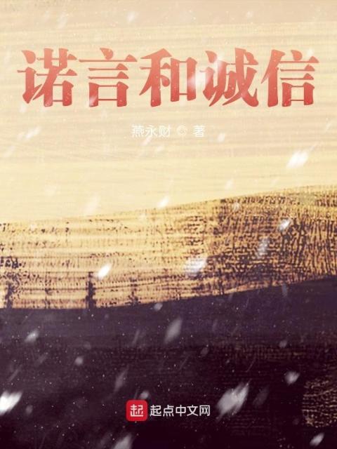 诺言和诚信