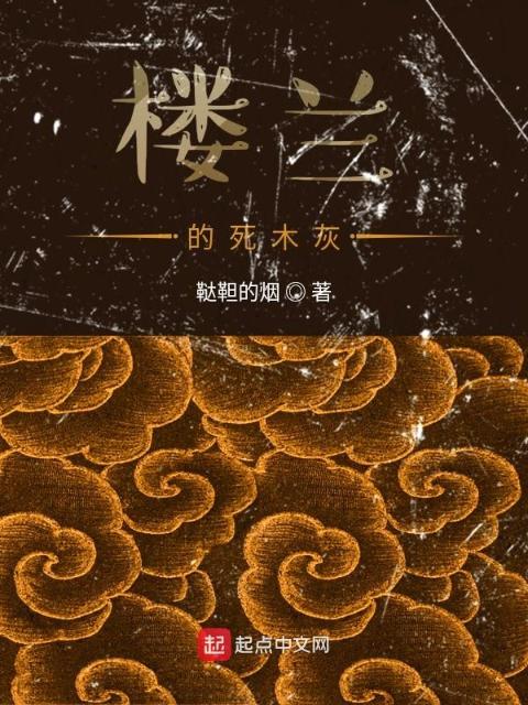 楼兰的死木灰