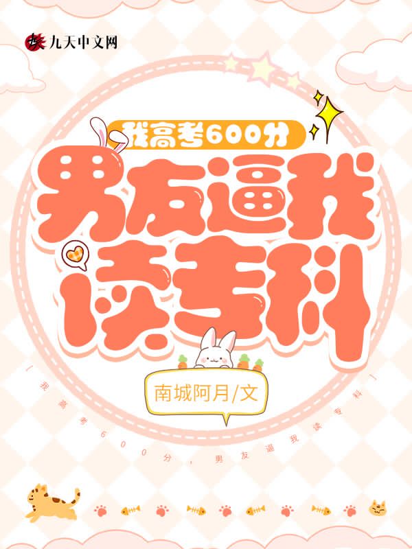 我高考600分，男友逼我读专科