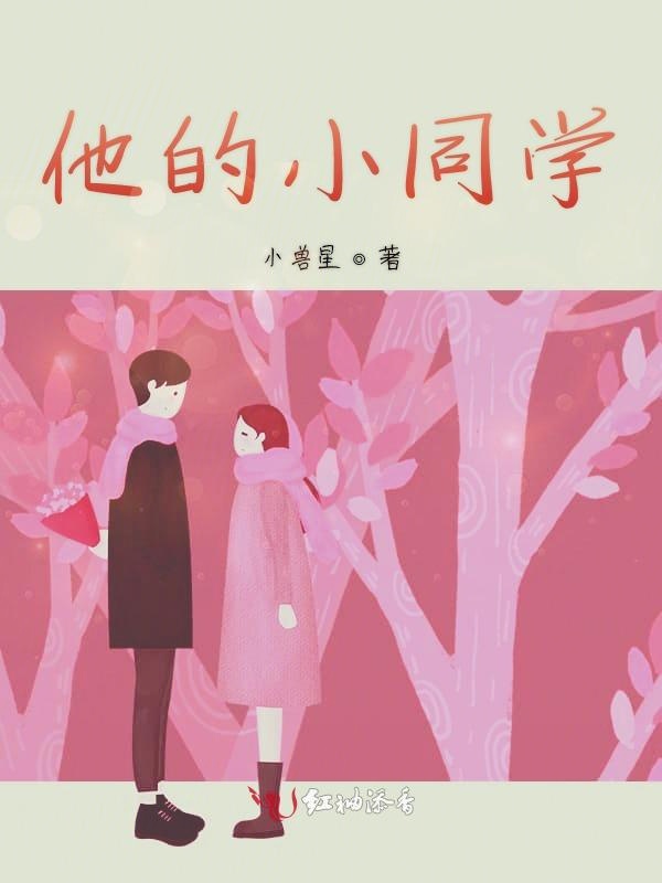他的小同学