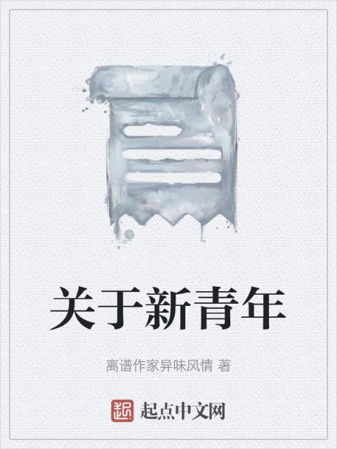 关于新青年