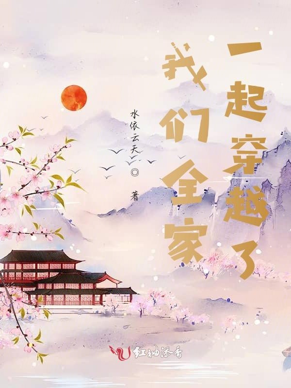 榴莲视频在线观看成人官网入口全家一起穿越了