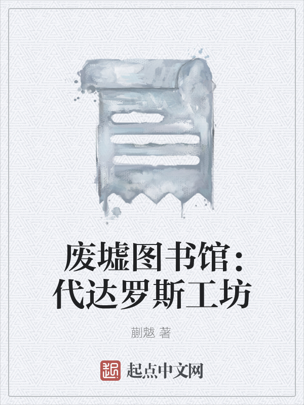 废墟图书馆：代达罗斯工坊