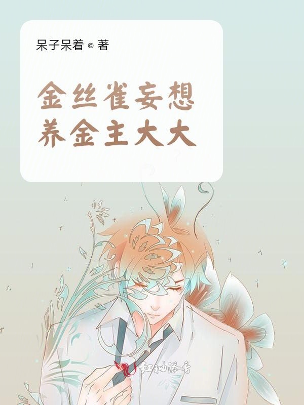 金丝雀妄想养金主大大
