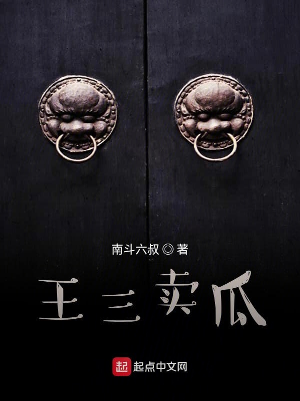 王三卖瓜