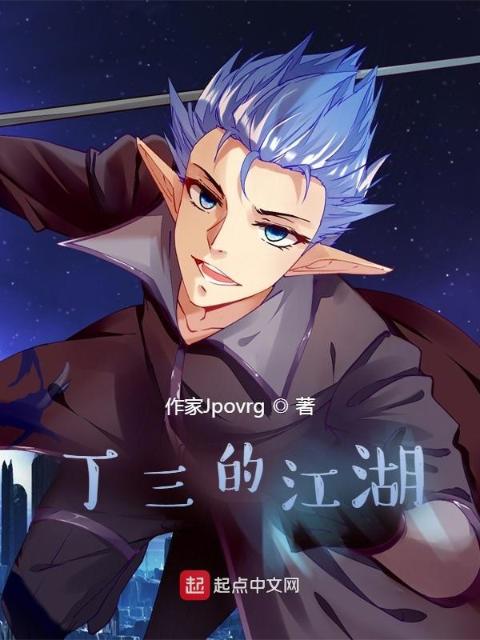 丁三的江湖