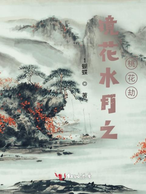镜花水月之桃花劫
