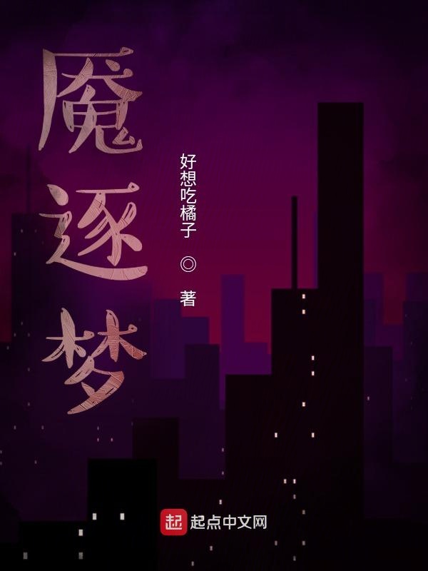 魇逐梦