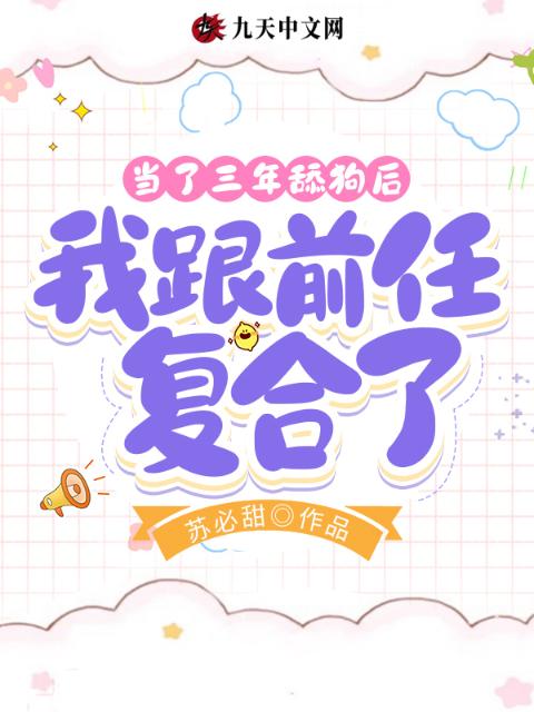 当了三年舔狗后，我跟前任复合了
