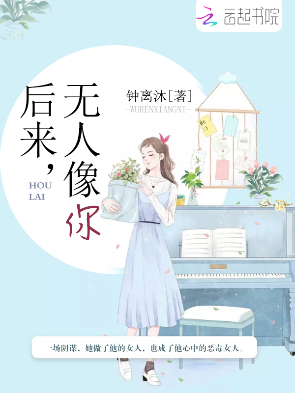 后来，无人像你