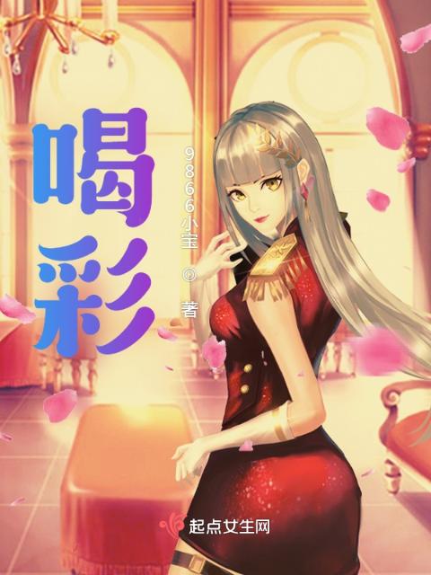 喝彩