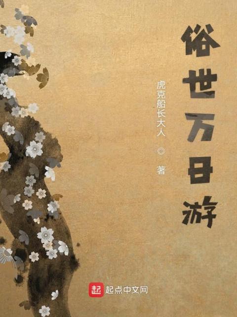 俗世万日游
