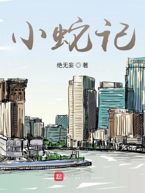 小蛇记