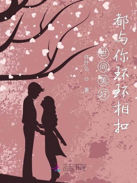 世间美好都与你环环相扣
